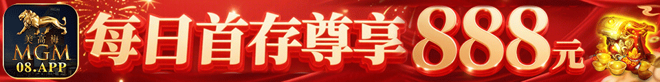 美高梅